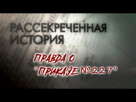 Правда о "Приказе №227". Рассекреченная история. Документальный сериал @Телеканал Культура