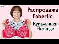 Товары с распродажи Faberlic. Купальники Florange #FaberlicReality