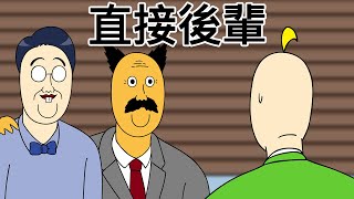 【猛獸朋友們】當一家小公司來了個SSS級「對口後輩」會發生的事