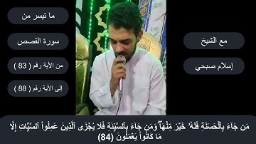 مع القارئ إسلام صبحي و ما تيسر من سورة القصص