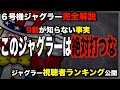 【ジャグラー攻略法】◯◯ジャグラーは絶対打つな!ジャグラー台選び!〜現役店長のジャグラー専門チャンネル〜