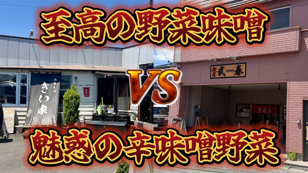 Tokushima Ramen] The Ultimate Veggie Ramen Showdown! Comparing