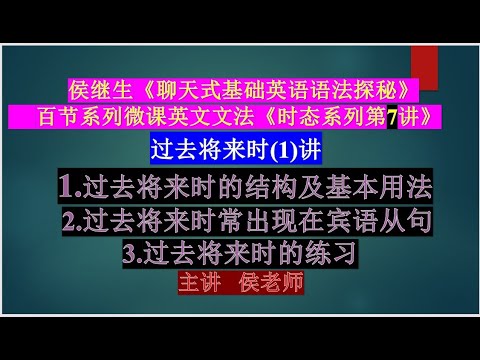 侯继生微课 过去将来时结构用法及练习 Youtube