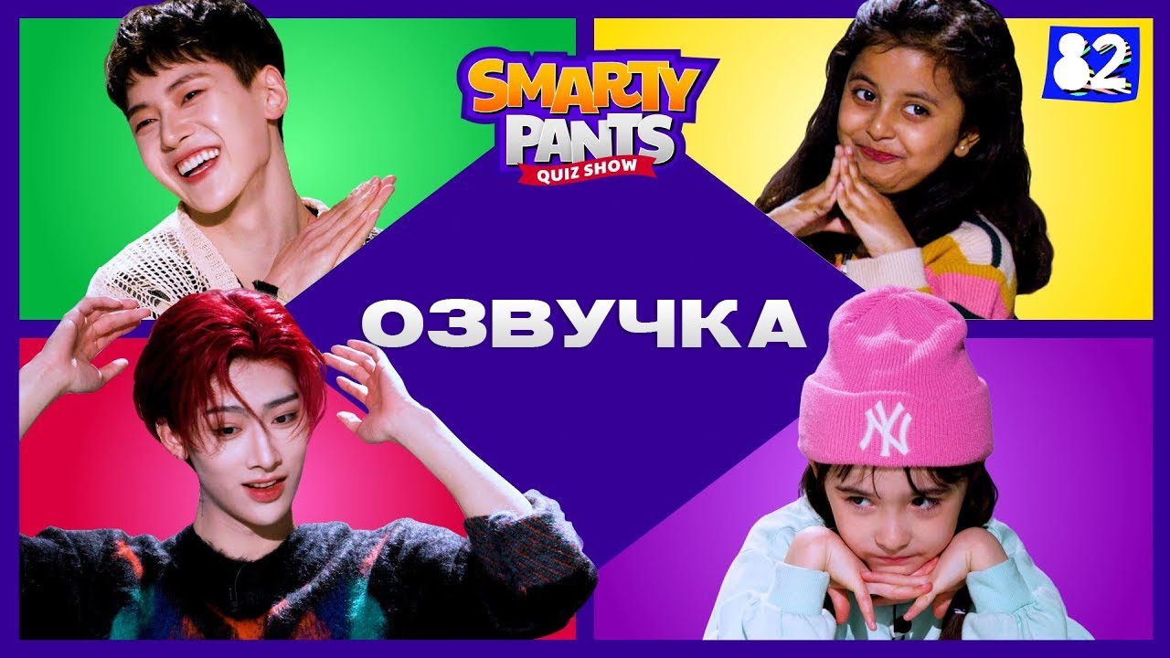Ребята замучали ZEROBASEONE | ОЗВУЧКА | SMARTY-PANTS! |