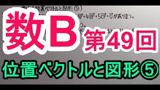 【高校数学】　数B－４９　位置ベクトルと図形⑤