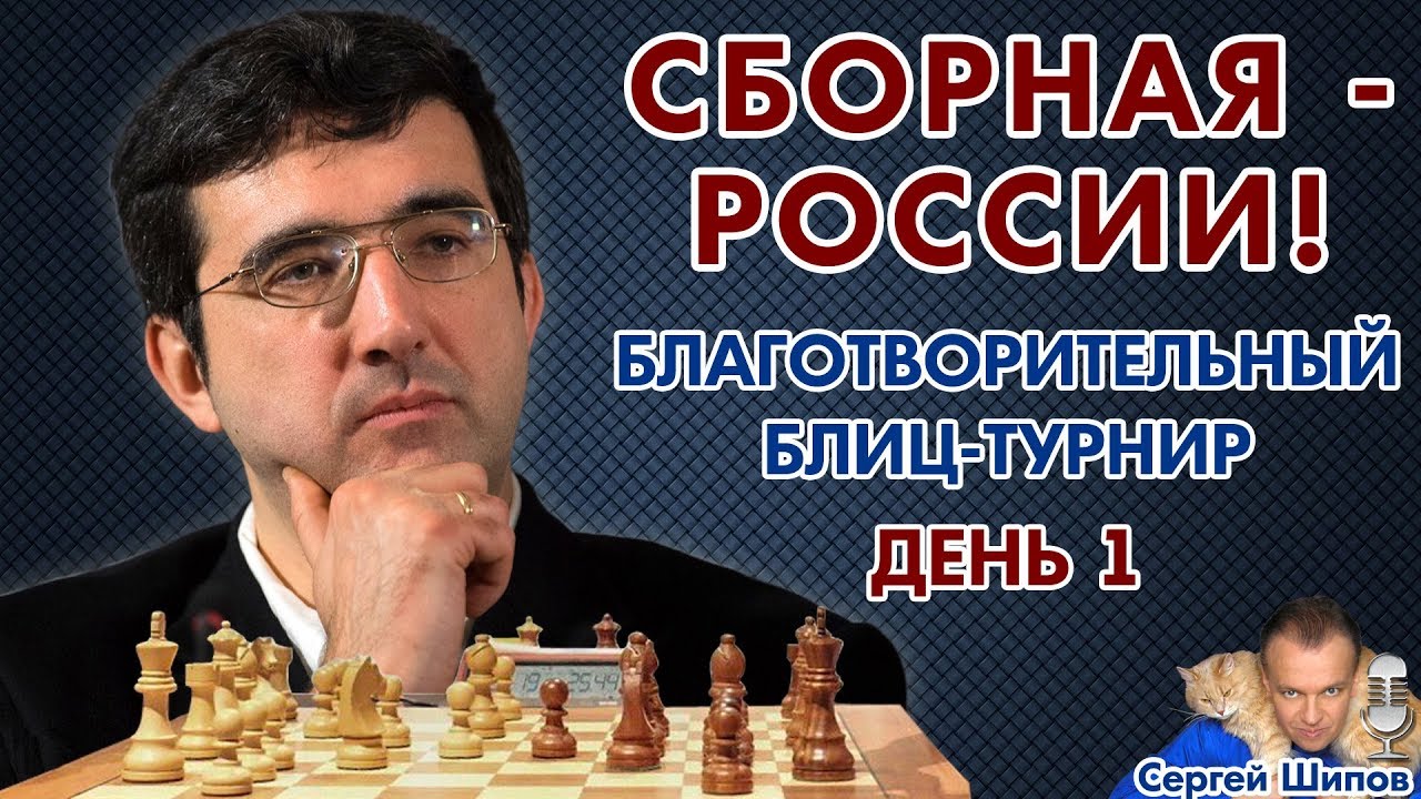 Шипов шахматы прямая трансляция сегодня. Крамник Карякин. Крамник избранные партии.