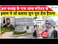 Al Falah के पास Jama Masjid के इमाम ने जो बताया सुन पूरा देश हैरान! | Delhi Bomb Blast Updates