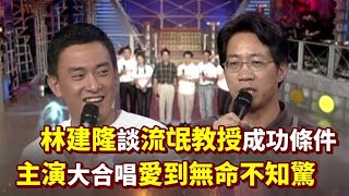 林建隆談《流氓教授》成功條件 王識賢等主演合唱〈愛到無命不知驚〉｜台視感恩之夜(2001)