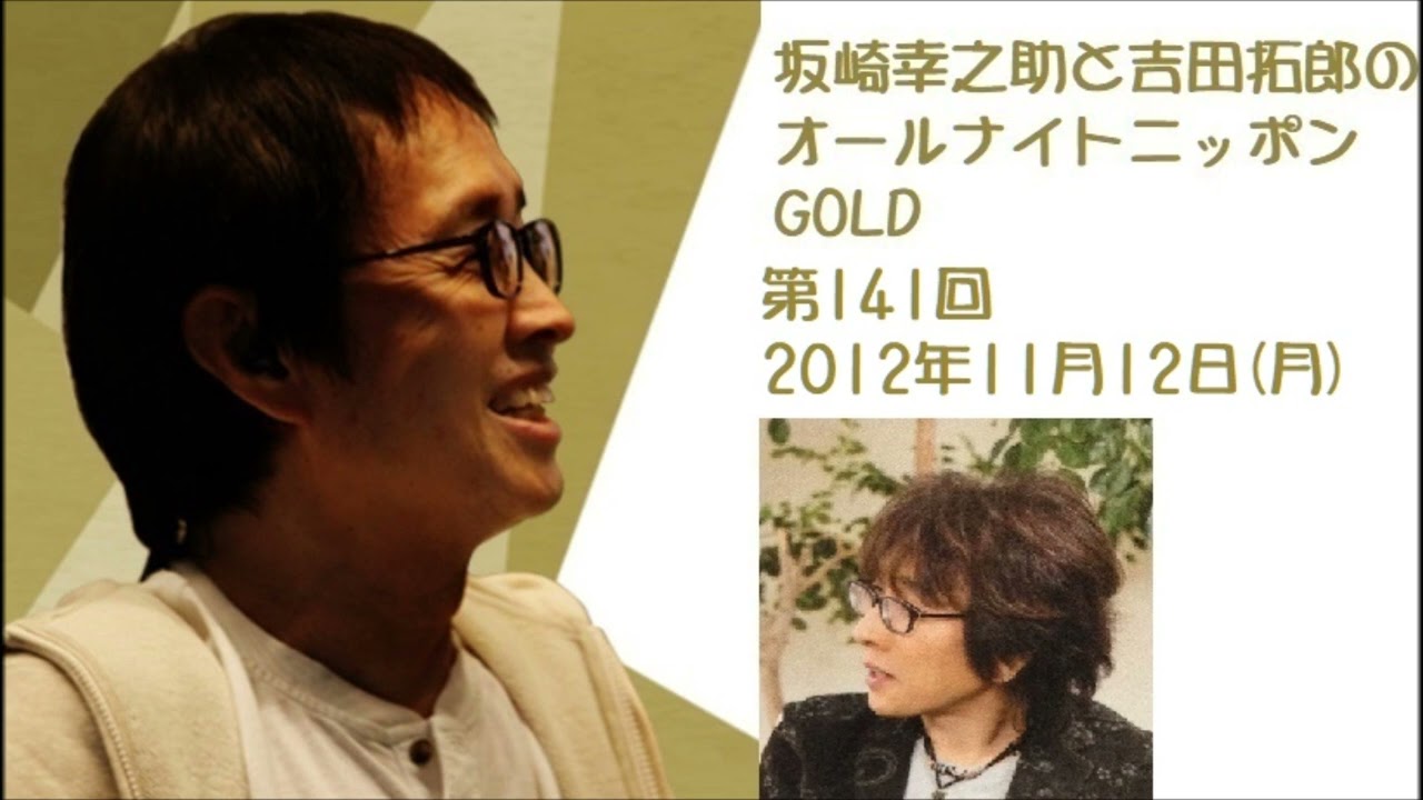坂崎幸之助と吉田拓郎のオールナイトニッポンGOLD　第141回（2012年11月12日）