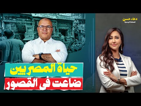 من التعويم للفقر د مصطفى شاهين يكشف سر ضياع الطبقة الوسطى في مصر