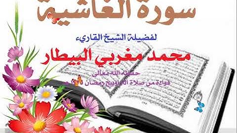 88   سورة الغاشية-الشيخ محمد البيطار