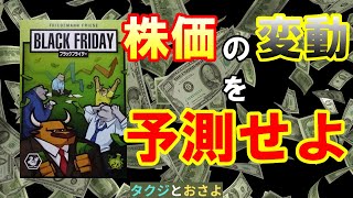 【ブラックフライデー】株式市場で大乱闘！ お金持ちになれるのはどっちだ？ ～タクジ と おさよ～【ボードゲーム プレイ動画】