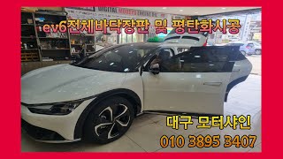 #ev6바닥장판시공 #ev6차박평탄화시공 #대구평탄화시공전문 #모터샤인 010 3895 3407