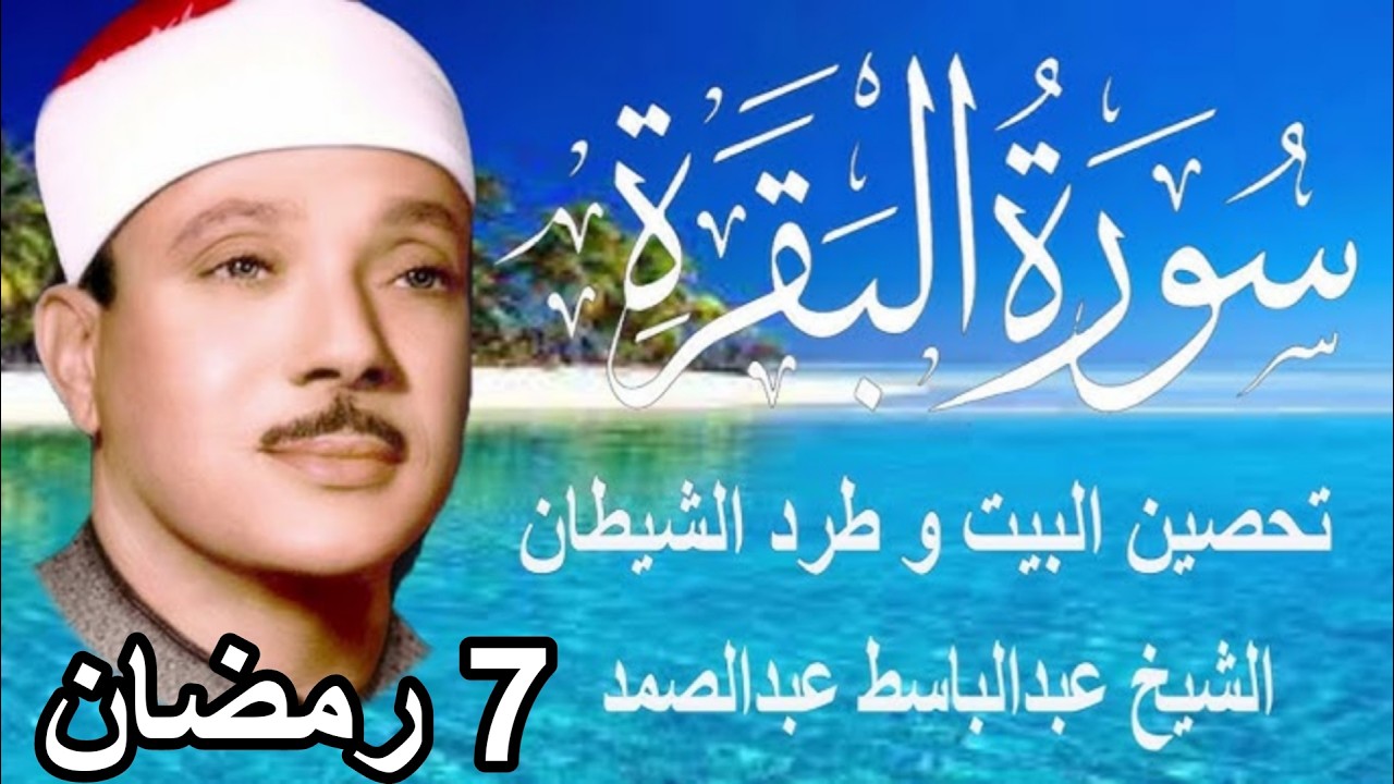 حلّق بروحك🕋 وارقِ نفسك 😭 وحصّن بيتك 🏡 مع سُورة البقرة |كاملة| للشيخ عبدالباسط عبدالصمد Surah Baqarah