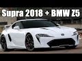 Новая Supra и BMW Z5 (Все известные факты и слухи)