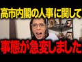 【フィフィ】※大至急見てください...トンデモない議員が入閣しました…