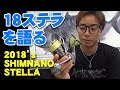 18ステラは、安いリールと何がどう違うのか？をAZUSAが解説【SHIMANO STELLA 2018】【シマノ】【沖縄釣り】