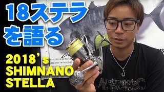 18ステラは、安いリールと何がどう違うのか？をAZUSAが解説【SHIMANO STELLA 2018】【シマノ】【沖縄釣り】