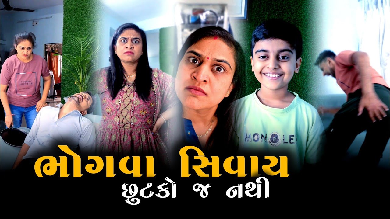 👉 ભોગવા સિવાય છૂટકો જ નથી | Gujarati Comedyvideo | Viralvideo | Pati-Patni jokes