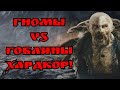 ГОБЛИНЫ В МОРИИ! ⚔️ Самый Жестокий Бой против Гномов | BFME 2 Edain Mod