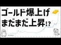 ゴールド爆上げ中!まだまだ上昇する!?