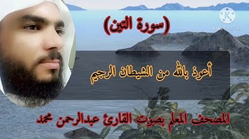 المصحف المعلم سورة التين بصوت القارئ عبدالرحمن محمد