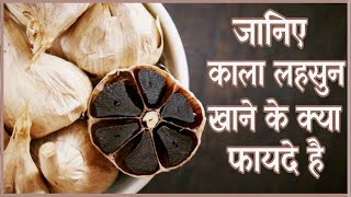 kala lahsun khane ke fayde | black garlic benefits | health benefits of black garlic screenshot 5