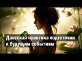 Даосская ПРАКТИКА подготовки К БУДУЩИМ СОБЫТИЯМ