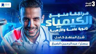 مراجعه كيمياء تالته ثانوي 2026 - مراجعة المنهج كامل | المراجعة النهائية