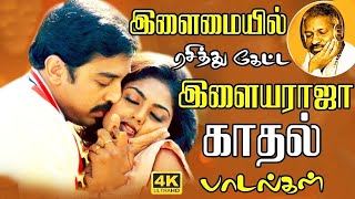 இளமையில் ரசித்து கேட்ட இளையராஜா காதல் ஜோடி பாடல்கள் | Ilaiyaraja Tamil Songs | Tamil Melody Songs