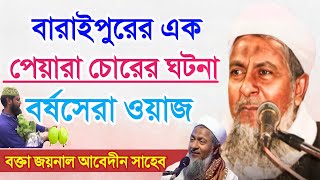 দক্ষিণ কলকাতার এক পেয়ারা চোরের ঘটনা┇বক্তা জয়নাল আবেদন সাহেব┇Joynal Abedin Saheb Waz┇