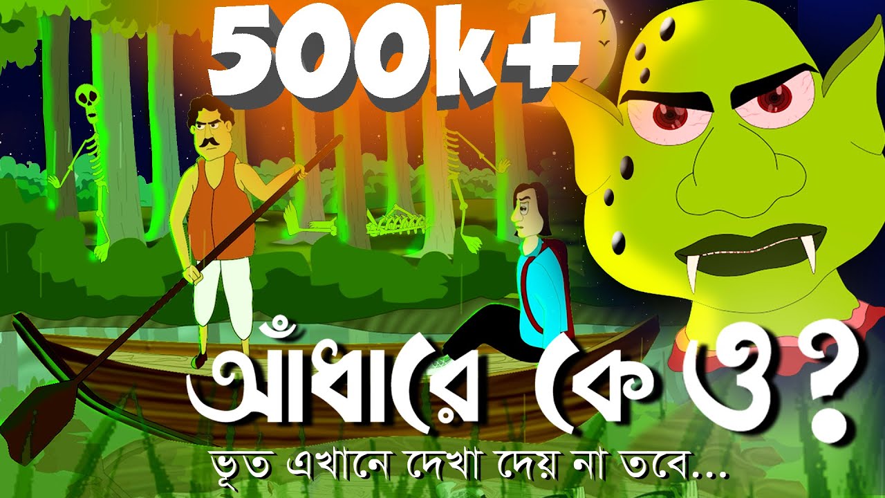 Adhare K O ? ~ Bhuter Cartoon | Horror Story | Bangla animation | Ghost  video by - Jibonto Animation - YouTube