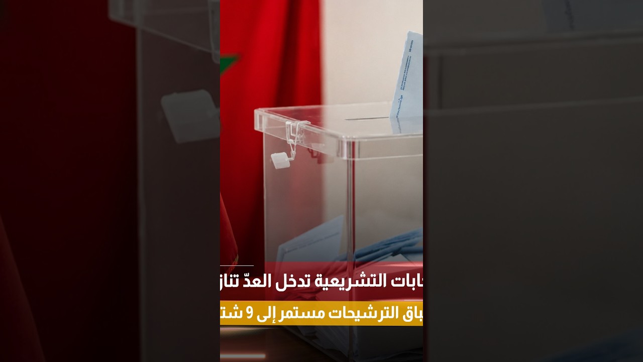 الانتخابات التشريعية تدخل العدّ تنازلي..وسباق الترشيحات مستمر إلى 9 شتنبر