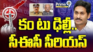 LIVE🔴: ఏపీలో దాడులపై సీఈసీ సీరియస్ | CEC | AP elections 2024 | AP Latest Updates | Prime9