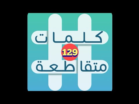 لعبة كلمات متقاطعة المجموعة  لغز 