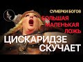 Сумерки богов. БОЛЬШАЯ МАЛЕНЬКАЯ ЛОЖЬ. ЦИСКАРИДЗЕ СКУЧАЕТ