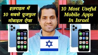 इज़राइल में 10 यूजफुल मोबाइल ऐप्स | 10 Most Useful Mobile Apps You Need In Israel 🇮🇱 screenshot 4