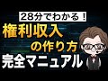 【権利収入の作り方】コンテンツをマーケティングし自動化する方法