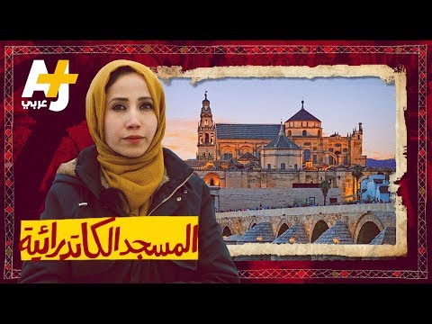 مسجد قرطبة تم بيعه ب 30 يورو فقط
