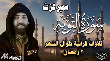 ما شاء الله صوته يربط على القلوب | تلاوة رمضانية خاشعة للقارئ سمير عزت 4 رمضان 1445 هـ