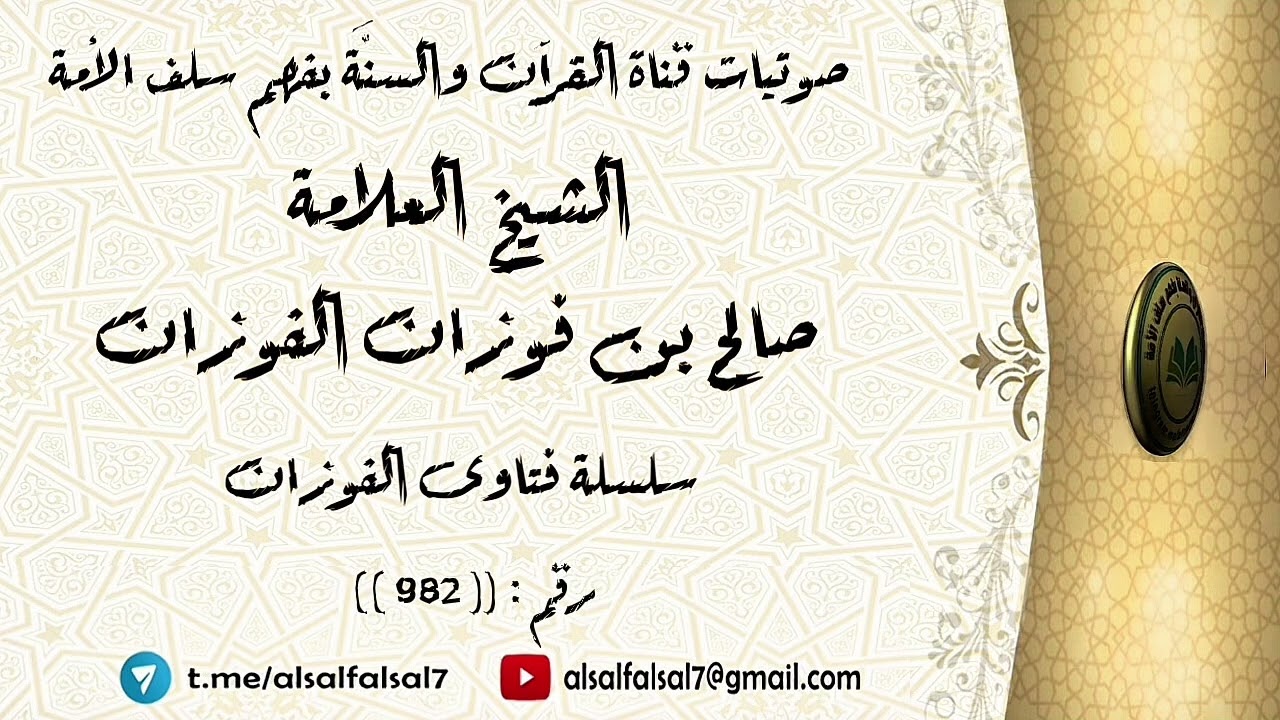 سلسلة فتاوى الفوزان حلقة رقم : (982) . الشيخ العلامة صالح بن فوزان بن عبد الله الفوزان .