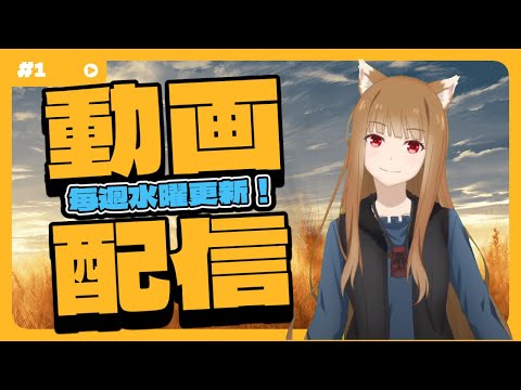 【狼と香辛料】YouTuber ホロ #1 あの賢狼ホロがYouTuberデビュー⁉