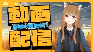 【狼と香辛料】「賢狼ホロのわっちチャンネル」 #1　あの賢狼ホロがYouTuberデビュー⁉