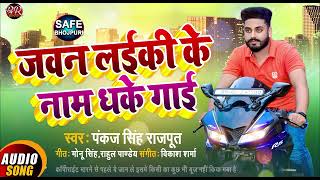 जवन लईकी के नाम धके गाई बहिन चोद कहाई - Pankaj Singh Rajput | Safe Bhojpuri Song 2021