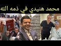 انا لله وانا اليه راجعون الفنان الكوميدي محمد هنيدي في ذمه الله منذ قليل اثناء عمليه قلب مفتوح  