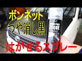 ラバーペイント マットブラック はがせるスプレー ボンネット黒塗り