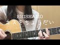 SHISHAMO「キスをちょうだい」【弾き語りカバー】