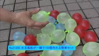 21200　水風船[水玉風船]が一気に作れるキット