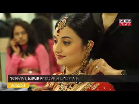 ქვეყნები, სადაც ცოლებს ყიდულობენ