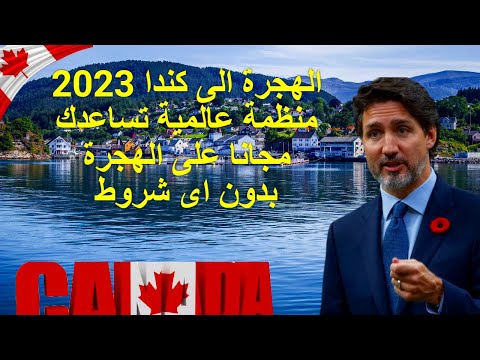 الهجرة الى كندا 2023 منظمة عالمية تساعدك مجانا على الهجرة بدون اى شروط